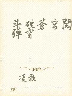 斗破苍穹阅读无弹窗