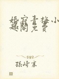 婚宠青梅小说笔趣阁免费封面