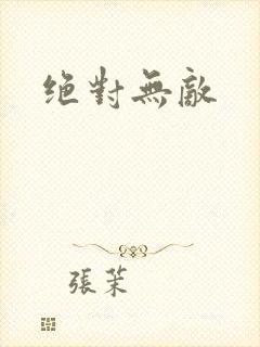 绝对无敌