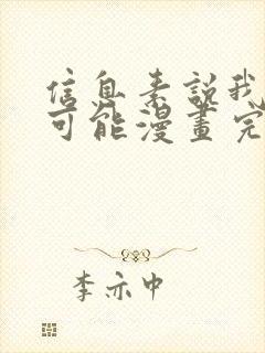 信息素说我们不可能漫画完整版免费封面