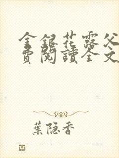 金银花露父欲免费阅读全文
