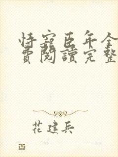 恃宠臣年全文免费阅读完整版封面