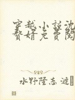 穿越小说沈浪主赘婿免费阅读