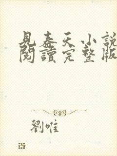见春天小说免费阅读完整版