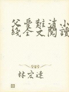 父爱难消小说在线全文阅读免费