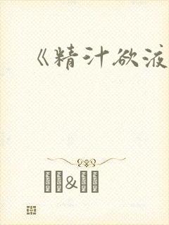 《精汁欲液》