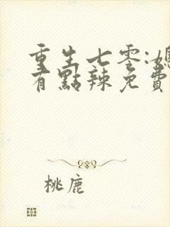 重生七零:媳妇有点辣免费阅读