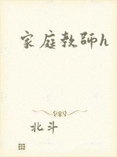 家庭教师h