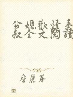 公媳欢情秦岚杨叔全文阅读