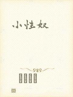 小性奴