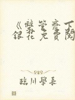 《双管齐下》金银花免费阅读