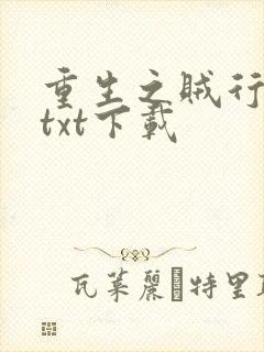 重生之贼行天下txt下载