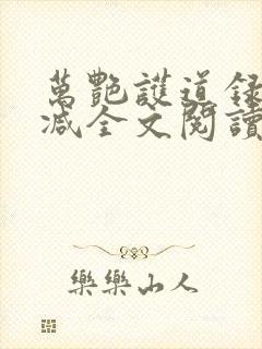万艳护道录无删减全文阅读在线阅读