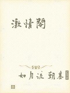 激情阁