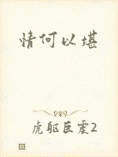 情何以堪