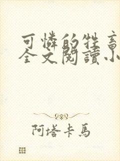 可怜的牲畜免费全文阅读小说
