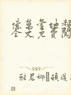 亿万爹地超给力全文免费阅读