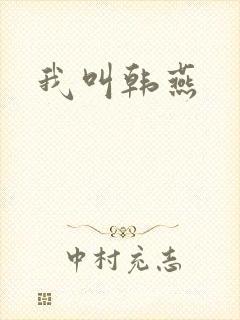 我叫韩燕