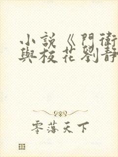 小说《门卫老于与校花刘静》