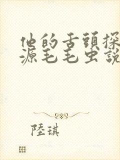 他的舌头探进蜜源毛毛虫说说视频
