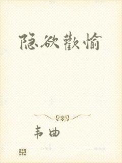 隐欲欢愉封面