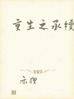 重生之承续