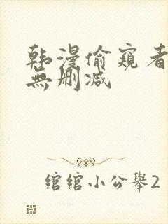 韩漫偷窥者免费无删减