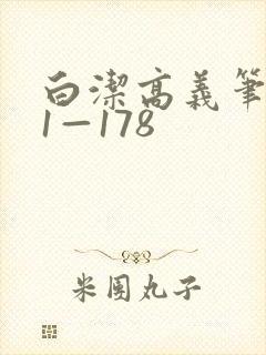 白洁高义笔趣阁1—178