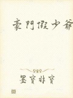 豪门假少爷