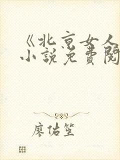 《北京女人续》小说免费阅读封面