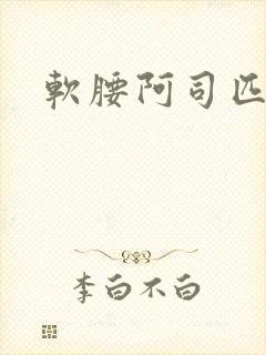软腰阿司匹林