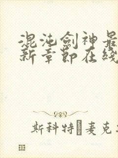 混沌剑神最新更新章节在线阅读