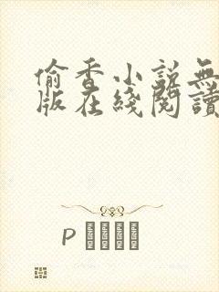 偷香小说无删减版在线阅读