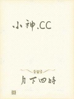 小神.CC封面