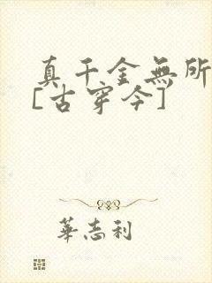 真千金无所畏惧[古穿今]封面