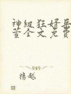 神级狂婿岳风柳萱全文免费