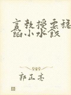 言教授要稳住肉馅小水饺封面