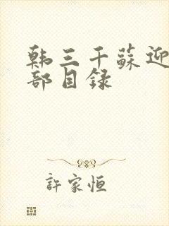 韩三千苏迎夏全部目录封面