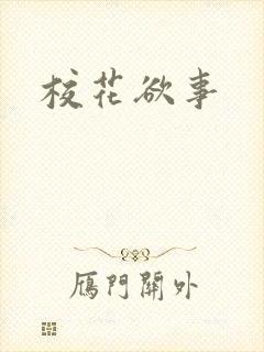 校花欲事