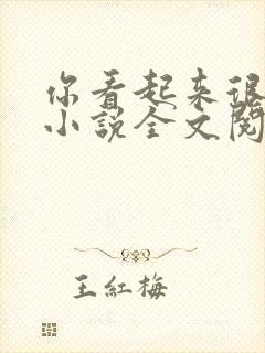 你看起来很好亲小说全文阅读