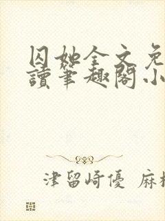 囚她全文免费阅读笔趣阁小说无弹窗