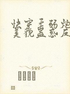 快穿柔弱炮灰靠美貌蛊惑反派免费阅读