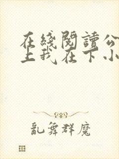 在线阅读公主在上我在下小说