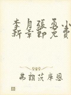 李月张勇小说最新章节免费阅读全文