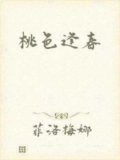 桃色逢春