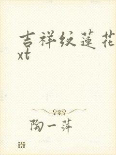 吉祥纹莲花楼txt