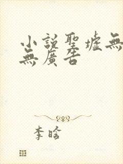 小说圣墟无弹窗无广告