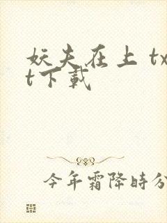 妖夫在上 txt下载