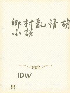 乡村乱情胡秀英小说
