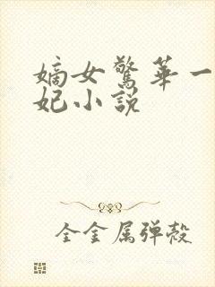 嫡女惊华一品毒妃小说